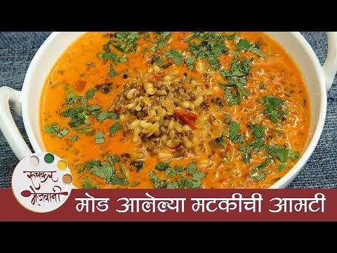 मोड आलेल्या मटकीची आमटी | Matkichi Amti | Sprouted Moth Beans Curry | Maharashtrian Amti Recipe
