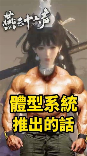 修改體型的話....你會選哪種體型大小？還是什麼都不改？《燕雲十六聲》【遊戲雜談館】#燕雲十六聲 #WhereWindsMeet #wwmcies5 #honkcup