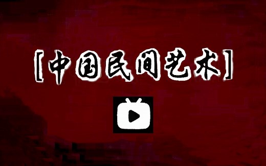 中国民间艺术系列高清视频，展现中国传统艺术杂技、旗袍、傩舞、舞狮、刺绣、风筝、泥人、剪纸、木偶、陶瓷、秧歌、皮影戏，民歌
