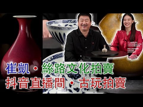 LIVE.. 【崔凱·古董拍賣】2025年9月27日晚八點；崔凱·絲路文化拍賣抖音直播間；古董拍賣；#古董 #收藏 #拍賣 #抖音 #崔凱