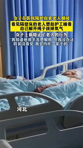 🇨🇳 女子在医院陪护自家老人期间，看见隔壁床的老人趁护工睡着，想自己解开绳子拔掉氧气。女子上前阻止了这一行为。她说：「我知道他很辛苦想解脱，但我没办法假装没看见，我会内疚一辈子的。」 🇬🇧 While accompanying her elderly family member in the hospital, a woman saw an elderly patient in the next bed try to untie himself and remove his oxygen mask while the caregiver was asleep. She intervened to stop him. She said, “I know he is suffering and wants to be free, but I can’t pretend I didn’t see it. I would feel guilty for a lifetime.” 🇨🇳 「行一善事，得一善报。」 — 谚语 🇬🇧 «One good deed leads to an