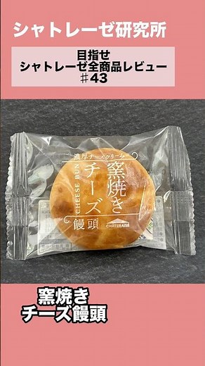 チーズ好き集まれ！ハマる人続出！シャトレーゼ商品第43弾【窯焼きチーズ饅頭】