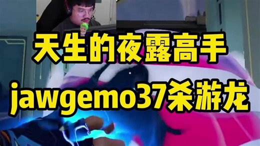 一个视频告诉你为什么jawgemo是世界第一夜露，什么是真正的游龙！