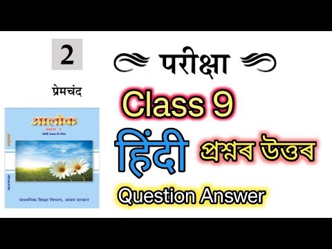 Class 9 Hindi Chapter 2 Question Answer | Class 9 Hindi Chapter 2 Question Answer परीक्षा