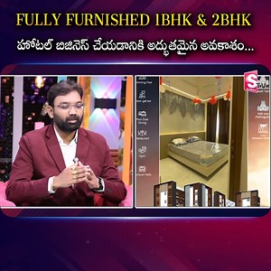 FULLY FURNISHED 1BHK & 2BHK హోటల్ బిజినెస్ చేయడానికి అద్భుతమైన అవకాశం... #sumantvmoney #46Acres #hyderabad #GMR #business #gatedcommunity #businessideas #FortuneEstate #Hyderabad | Sumantv Money