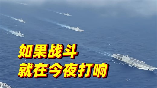 如果战斗今夜打响，战友，你准备好了吗？