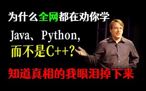 为什么全网都在劝你学Java、Python，而不是C  ？知道真相的我眼泪掉下来