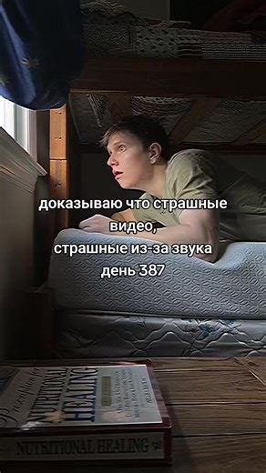реально не страшно день 387 #хоррор #fyp #звук #horror #видео