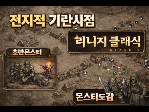 Lineage Classic Omniscient Giran Perspective: Early Game Monsters, Monster Codex, and Detailed An...