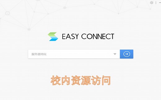 [easyconnect]校外访问校内资源（以河大为例）