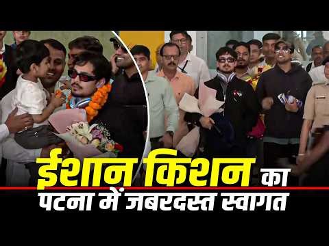 T20 World Cup 2026 जीतने के बाद Patna airport पर पहुँचे Cricketer Ishan Kishan का स्वागत