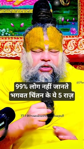 Bhagwat chintan banaye rakhne ke liye ye 5 kaam zaroor kijiye 🙏 | Bhajan Marg | Premanand Ji Maharaj