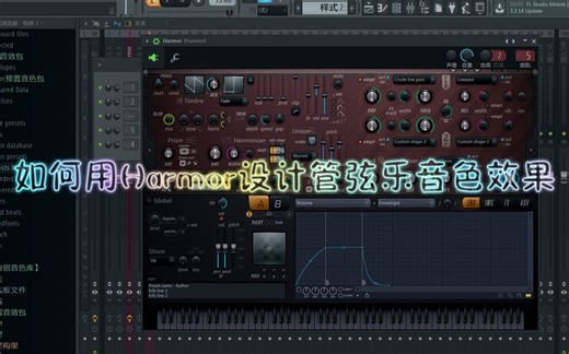 如何用FL studio自带插件harmor来设计管弦乐音色效果