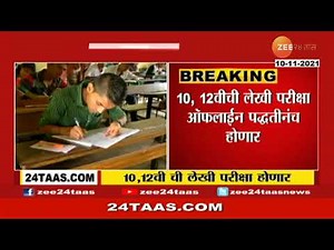 SSC Exam | दहावी आणि बारावीच्या विद्यार्थ्यांसाठी मोठी बातमी | zee 24 taas