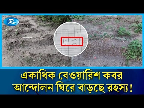 তীব্র আন্দোলনের সময় রায়ের বাজারে রহস্যময় একাধিক বেওয়ারিশ কবর! | Grave | Rayer Bazar | Rtv News