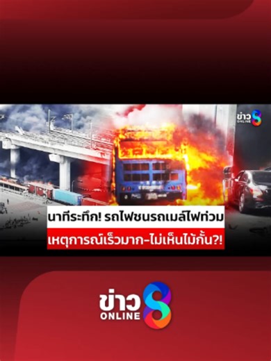 เผยนาทีระทึก! #รถไฟชนรถเมล์ เต็มแรง เหตุการณ์เกิดขึ้นเร็วมาก ไม่เห็นไม้กั้น #รถไฟ #รถโดยสาร #ไฟไหม้ #อุบัติเหตุ #ข่าวช่อง8 #ข่าวออนไลน์ช่อง8 #OriginalNews