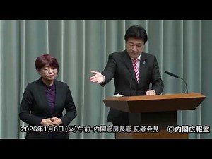 Tuesday, January 6, 2026 (Morning) - Chief Cabinet Secretary Press Conference