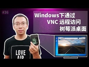 HYVD #36 Windows下通过VNC远程访问树莓派桌面Raspberry Pi, RealVNC