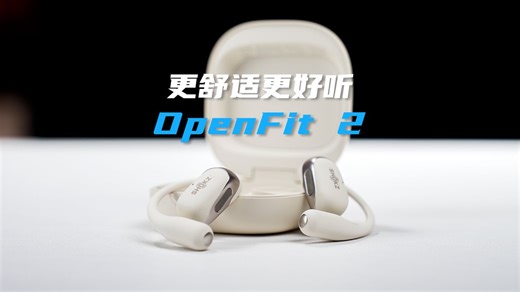更舒适更好听的运动耳机：深度感受韶音OpenFit 2 产品力