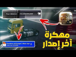 تحميل لعبة truckers of europe 3 مهكرة للاندرويد والايفون اخر اصدار اموال لانهائي 🔥