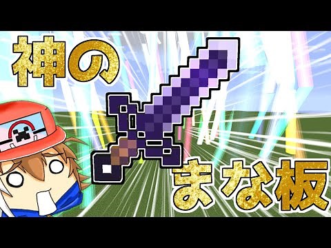 【マイクラ】神モードのまな板の剣使ってみた結果！？【ゆっくり実況】