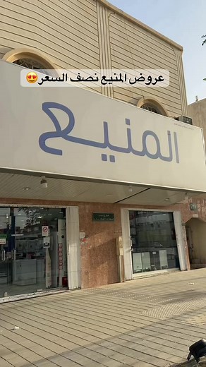 عروض حتى نفاذ الكمية 😍#اعلان #المنيع #عروض_المنيع #أجهزة_كهربائية #أفضل_متجر_أجهزه_كهربائية @شركة المنيع