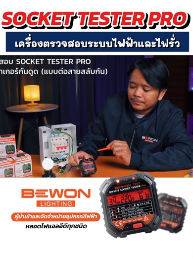 ⚡ Socket Tester Pro รุ่น BW107T เครื่องตรวจสอบระบบไฟฟ้าและไฟรั่ว สำหรับบ้านและอาคารในประเทศไทย เพียงเสียบเข้ากับเต้ารับ 3 รู ก็สามารถตรวจสอบได้ทันทีว่า ✅ ปลั๊กไฟต่อถูกต้องหรือไม่ ✅ มีไฟรั่วลงดินหรือเปล่า ✅ ระบบไฟฟ้ายังปลอดภัยอยู่ไหม หน้าจอแสดงผลแบบ ดิจิตอล อ่านง่าย ชัดเจน 🟢 สถานะปกติ = สีเขียว 🟠 สถานะผิดปกติ = สีส้ม สามารถแสดงค่าได้หลายอย่างในเครื่องเดียว • แรงดันไฟฟ้า (V) เพื่อเช็คไฟตก / ไฟเกิน • ค่ากระแสทริปของเบรกเกอร์กันดูด (RCD) • ตรวจจับไฟรั่ว N–E (Neutral–Earth) จุดเด่นคือสามารถ กดทดสอบ