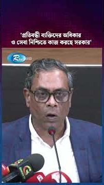 'প্রতিবন্ধী ব্যক্তিদের অধিকার ও সেবা নিশ্চিতে কাজ করছে সরকার'