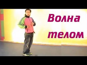 Body wave lesson (body wave). Educational video body wave, lesson how to do (waving)