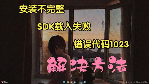 安装不完整Rockstar Gams SDK载入失败错误代码1023解决方法