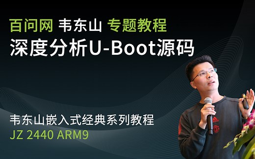 韦东山_嵌入式Linux_第1期与2期间的衔接课程_u-boot编译体验和源码深度分析