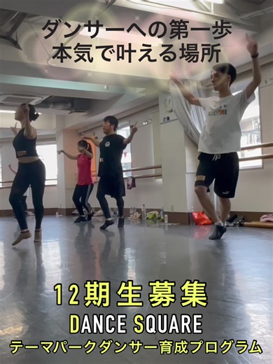 テーマパークダンサー育成プログラムの体験