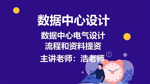 数据中心设计I数据中心电气设计流程和资料提资