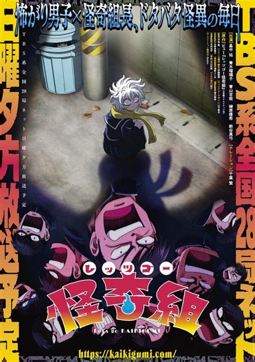 アニメ『レッツゴー怪奇組』｜放送日・あらすじ・キャスト・声優 【2026年夏アニメ】