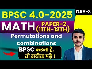 BPSC TRE 4.0 MATH PAPER 2 | PERMUTATION & COMBINATION l BPSC 11th & 12th | DAY-3 | SB EXAM