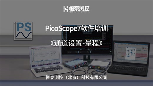 PicoScope7软件培训-通道设置-量程