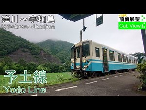 【4K Cab View】Yodo Line(Kubokawa～Uwajima)