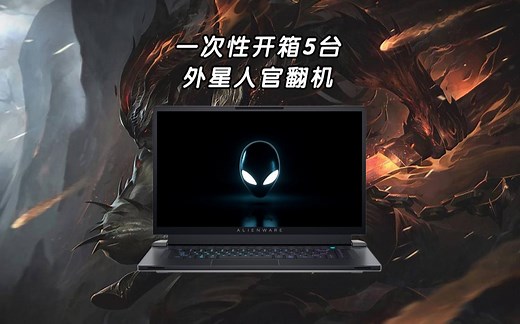 一次性开箱5台外星人官翻机