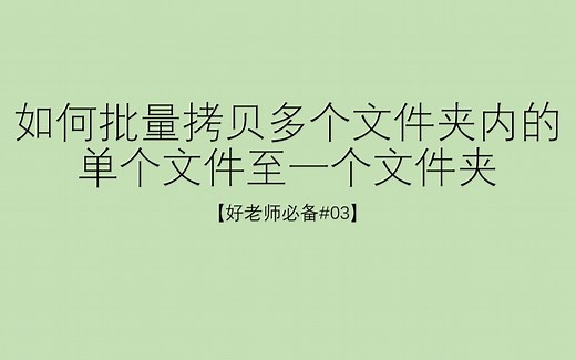 【好老师必备#03】如何批量拷贝多个文件夹内的单个文件至一个文件夹
