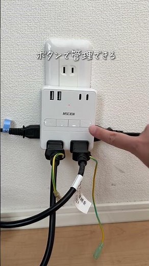 壁にピタッと収まる！🔌節電もできる独立スイッチ付き電源タップ✨ #mscien #便利グッズ #おすすめ #ライフハック #買ってよかった #整理整頓 #シンプルライフ #おうち便利 #ガジェット好き