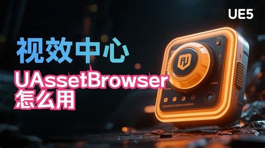UAssetBrowser 5.5版资产库导入教学