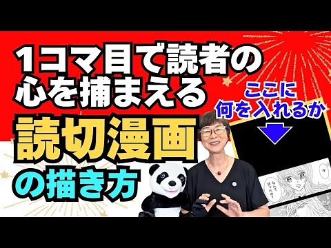 最初の1コマ目で読者の心をつかみ、読み切り漫画を読者に読み進めていってもらえる、簡単な漫画の描き方の理論を、3つのパターンを使って説明します。