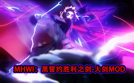 【MHWI】黑化誓约胜利之剑-大剑MOD