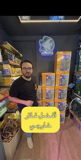 🎥 Découvrez le filtre externe SERA FIL BIO 250 ! Puissant, silencieux et facile à entretenir, il est parfait pour les aquariums jusqu’à 250L. 💧 Filtration biologique efficace grâce aux supports SERA siporax. 📦 Disponible dès maintenant ! N’attendez plus pour offrir une eau propre à vos poissons. 🎥 اكتشفوا الفلتر الخارجي SERA FIL BIO 250! فلتر قوي وهادئ وسهل التنظيف، مثالي لأحواض السمك حتى 250 لتر. 💧 تنقية بيولوجية فعالة بفضل وسائل SERA siporax. 📦 متوفر الآن! وفروا لأسماككم ماءً نقياً وصحيا