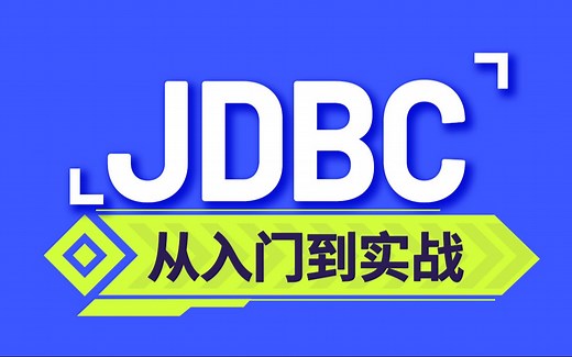 尚硅谷JDBC教程 | jdbc基础到高级一套通关！