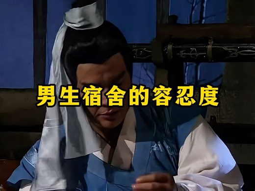 《男生宿舍的容忍度2.0》
