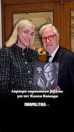 parapolitika.gr | Σήμερα, Δευτέρα 26 Ιανουαρίου, παρουσιάστηκε με μεγάλη επιτυχία το βιβλίο του πιο δημοφιλούς κοσμηματοπώλη στην Ελλάδα, Κώστα Καίσαρη, με... | Instagram