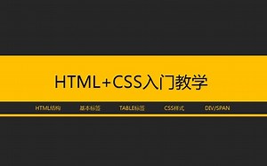 【html+css系统入门教程】笔记+源码+资料