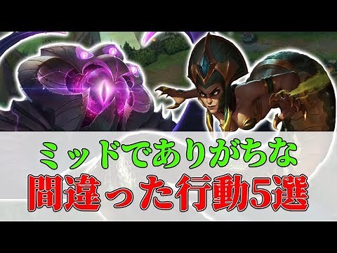 【League of Legends】リコールタイミングやロームについて！ミッドでやってしまいがちな間違った行動を解説！【日本語翻訳付き】