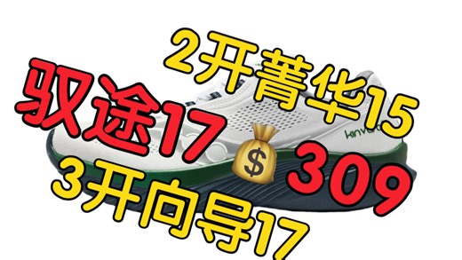 🚘索康尼跑鞋开箱！2开的菁华15！3开的向导17，驭途17到手仅309！胜利21到手569，群友都到货了！